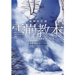 雪崩教本 増補改訂版 [単行本]