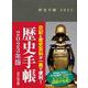 歴史手帳２０２３年版 [単行本]