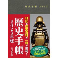 歴史手帳２０２３年版 [単行本]