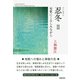 忍冬Ⅱー短歌にくるしみながら [単行本]