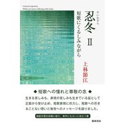 忍冬Ⅱー短歌にくるしみながら [単行本]