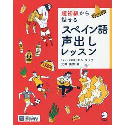 超初級から話せるスペイン語声出しレッスン [単行本]