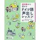 超初級から話せるドイツ語声出しレッスン [単行本]