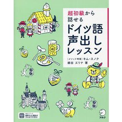 超初級から話せるドイツ語声出しレッスン [単行本]