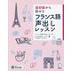 超初級から話せるフランス語声出しレッスン [単行本]