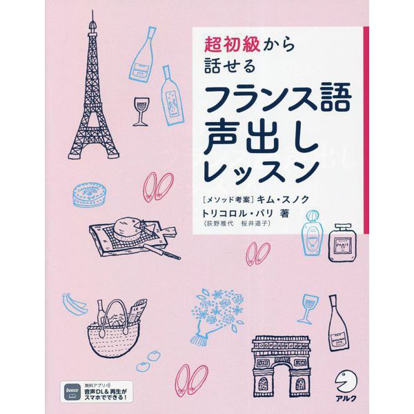 超初級から話せるフランス語声出しレッスン [単行本]Ω