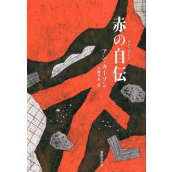 赤の自伝 [単行本]