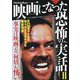 映画になった恐怖の実話〈2〉 [単行本]