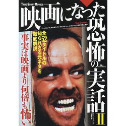 映画になった恐怖の実話〈2〉 [単行本]