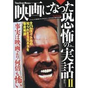 映画になった恐怖の実話〈2〉 [単行本]