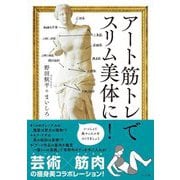 アート筋トレでスリム美体に! [単行本]