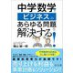 中学数学でビジネスのあらゆる問題を解決する! [単行本]