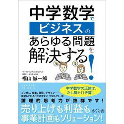 中学数学でビジネスのあらゆる問題を解決する! [単行本]