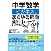 中学数学でビジネスのあらゆる問題を解決する! [単行本]
