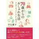 70歳からのおしゃれ生活―5人の「カッコいい人」から学ぶ [単行本]