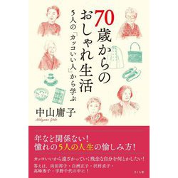 70歳からのおしゃれ生活―5人の「カッコいい人」から学ぶ [単行本]