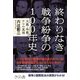 終わりなき戦争紛争の100年史―大戦・冷戦・テロの真相 [単行本]