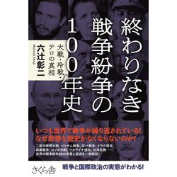 終わりなき戦争紛争の100年史―大戦・冷戦・テロの真相 [単行本]