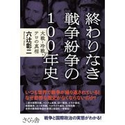 終わりなき戦争紛争の100年史―大戦・冷戦・テロの真相 [単行本]