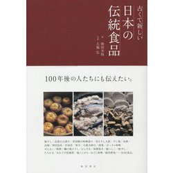 古くて新しい日本の伝統食品 [単行本]