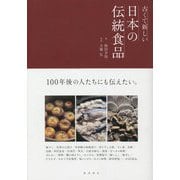 古くて新しい日本の伝統食品 [単行本]