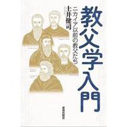 教父学入門 [単行本]