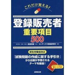 これだけ覚える!登録販売者重要項目500 [単行本]