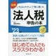 図解 いちばんやさしく丁寧に書いた法人税申告の本〈'23年版〉 [単行本]