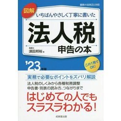 図解 いちばんやさしく丁寧に書いた法人税申告の本〈'23年版〉 [単行本]