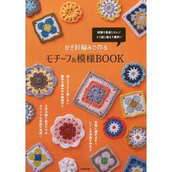 かぎ針編みで作るモチーフ&模様BOOK [単行本]