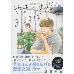 やまとは恋のまほろば 新装版 2 [コミック]