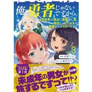 俺、勇者じゃないですから。 3 VR世界の頂点に君臨せし男。転生し、レベル１の無職からリスタートする [単行本]