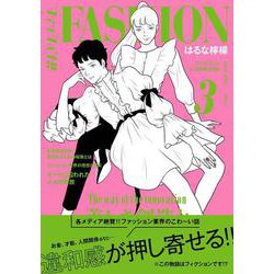ファッション!! 3 [単行本]