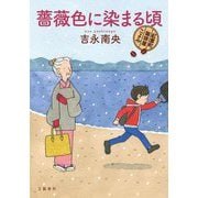 薔薇色に染まる頃―紅雲町珈琲屋こよみ [単行本]