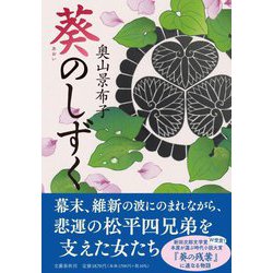 葵のしずく [単行本]