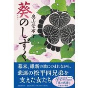 葵のしずく [単行本]