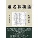 椎名林檎論―乱調の音楽 [単行本]