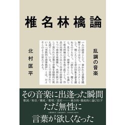 椎名林檎論―乱調の音楽 [単行本]
