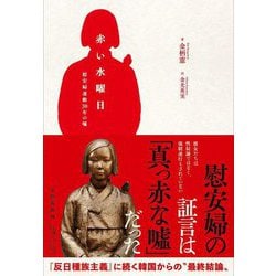 赤い水曜日―慰安婦運動30年の嘘 [単行本]