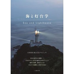 海と灯台学 [単行本]