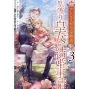 型破り皇女の結婚事情―アンシェーゼ皇家物語〈3〉(一迅社ノベルス) [新書]