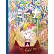ネズミのミーナ [絵本]