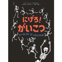 にげろ!がいこつシャーロッコツ・ボーンズのじけんぼ [絵本]