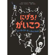にげろ!がいこつシャーロッコツ・ボーンズのじけんぼ [絵本]