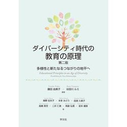 ダイバーシティ時代の教育の原理―多様性と新たなるつながりの地平へ 第2版 [単行本]