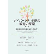 ダイバーシティ時代の教育の原理―多様性と新たなるつながりの地平へ 第2版 [単行本]