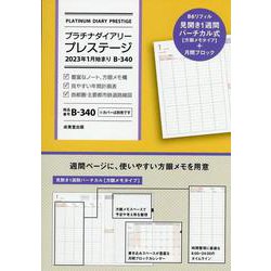 プラチナダイアリー・プレステージ 2023年1月始まり B-340<2023年版> [単行本]