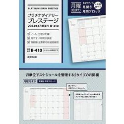 プラチナダイアリー・プレステージ 2023年1月始まり B-410<2023年版> [単行本]
