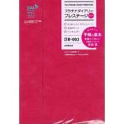 プラチナダイアリー・プレステージ B-003<2023年版> [単行本]