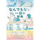 なんでもない一日の辞典 [単行本]